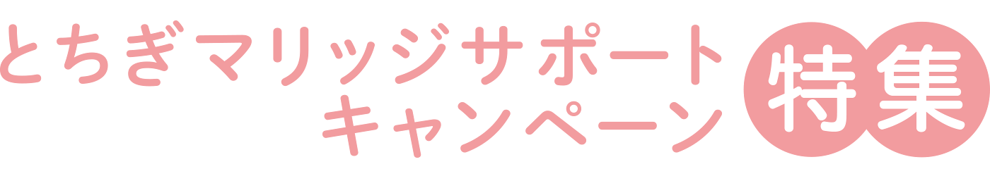 とちぎマリッジサポートキャンペーン特集
