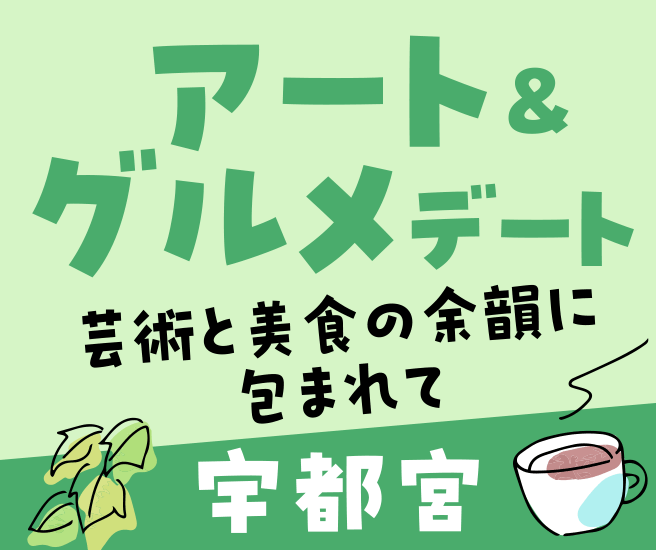 宇都宮エリア