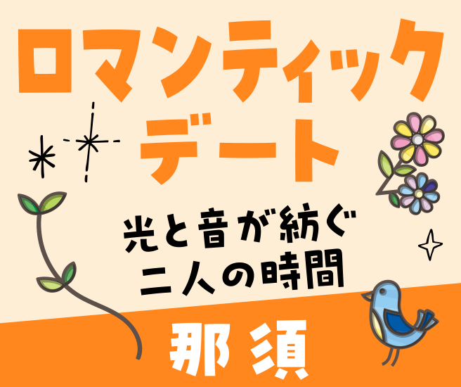 那須エリア