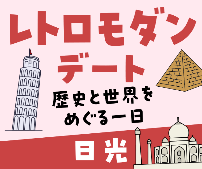 日光エリア