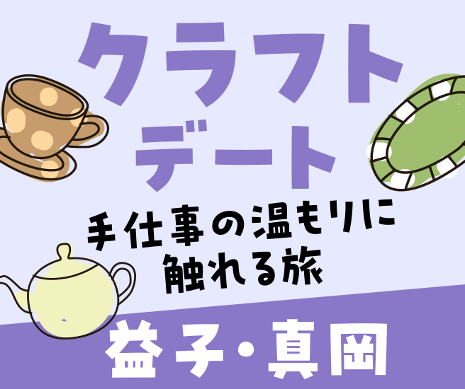 益子・真岡エリア