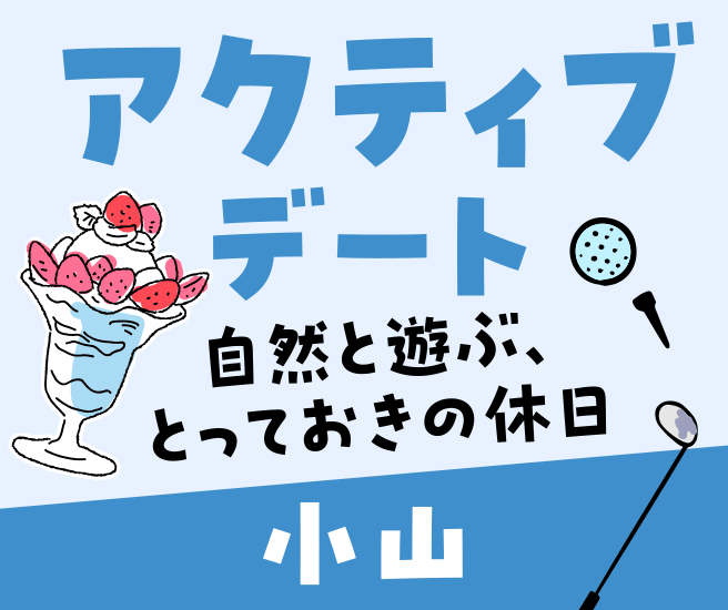 小山エリア