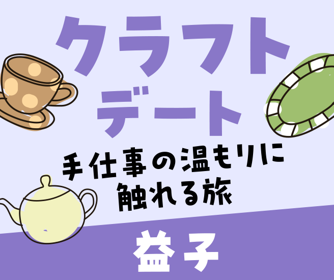 益子エリア