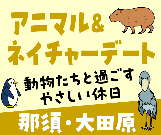 那須・大田原エリア