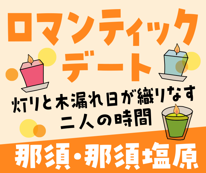 那須・那須塩原エリア