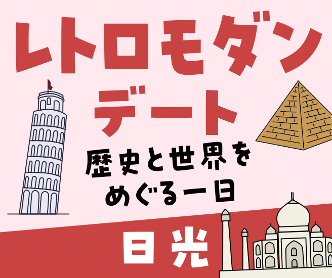 日光エリア