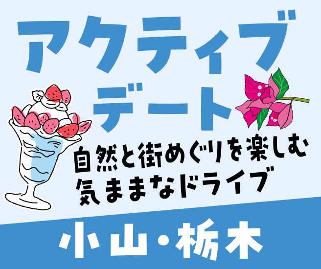 小山・栃木エリア