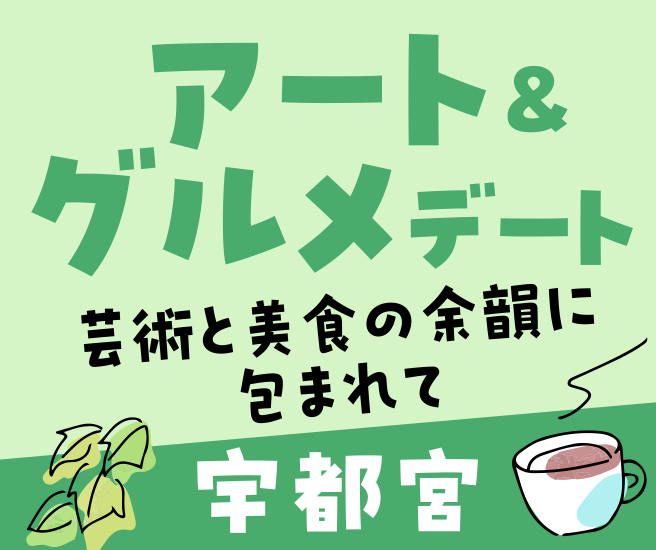 宇都宮エリア