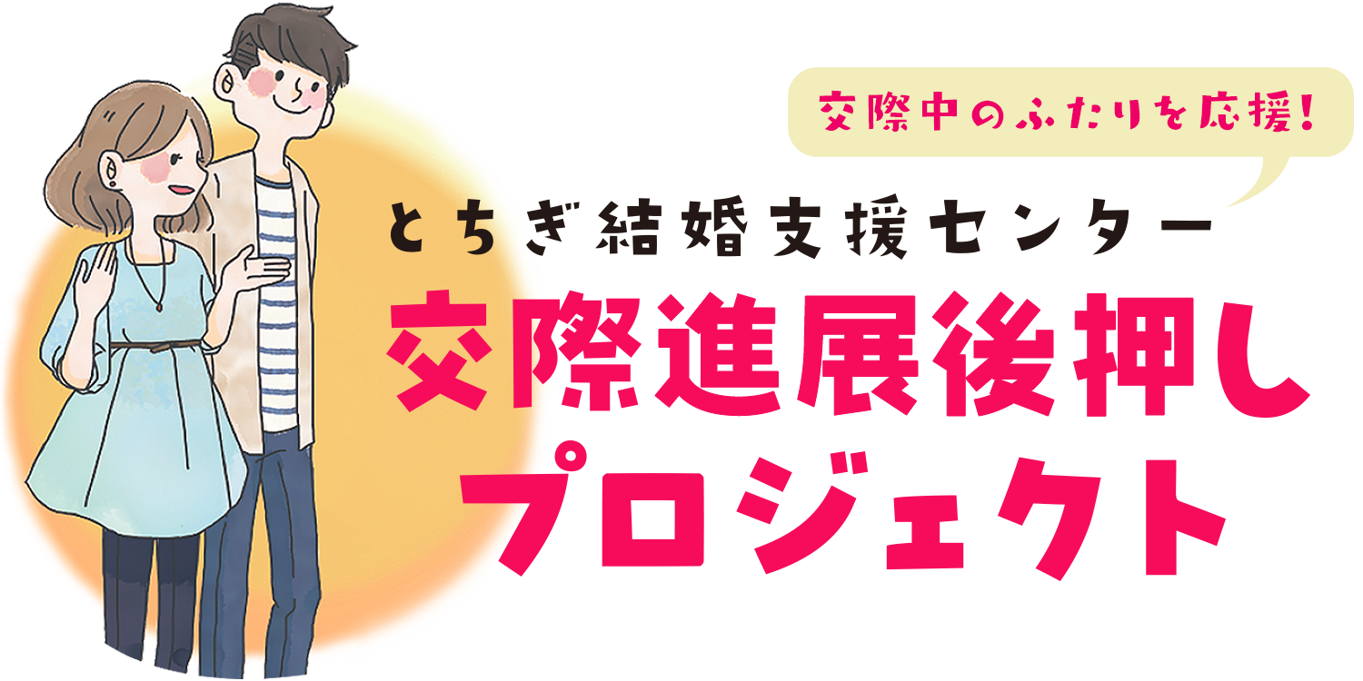 ベリー様ご相談ページ 交際進展後押しプロジェクト【VERY MATCHING】 | とちぎ結婚支援センター