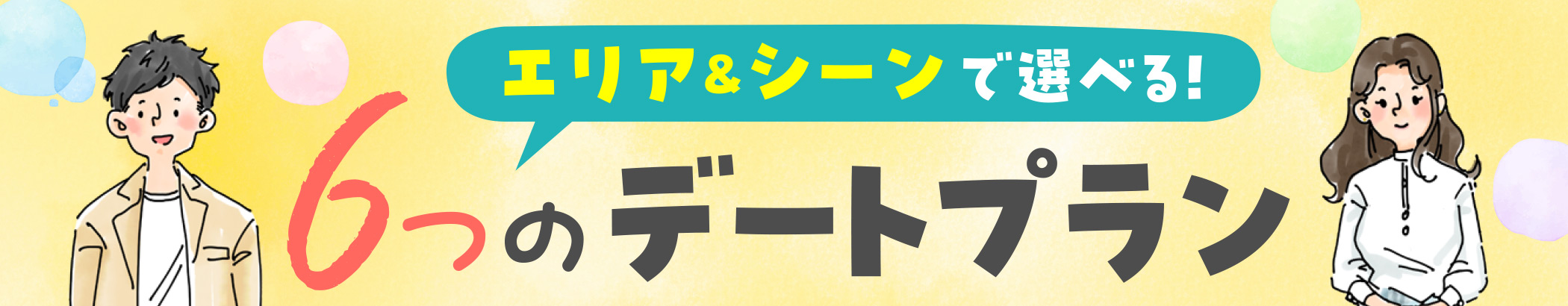 エリア&シーンで選べる!6つのデートプラン