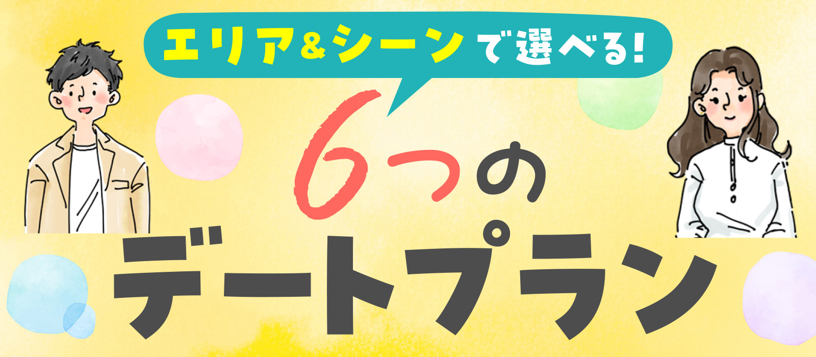6つのデートプラン