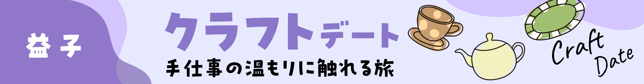 「益子」クラフトデート