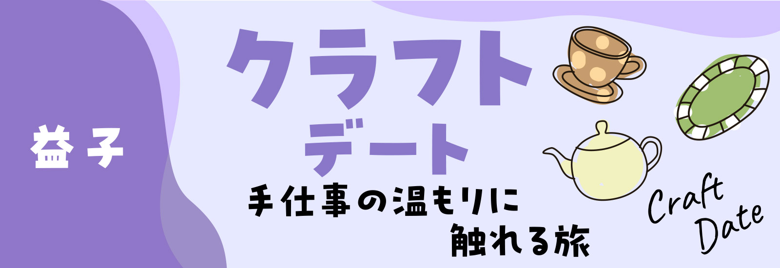 「益子」クラフトデート