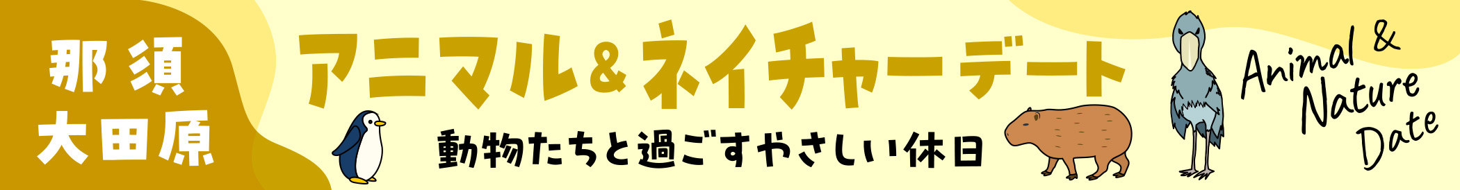 「那須・大田原」アニマル&ネイチャーデート