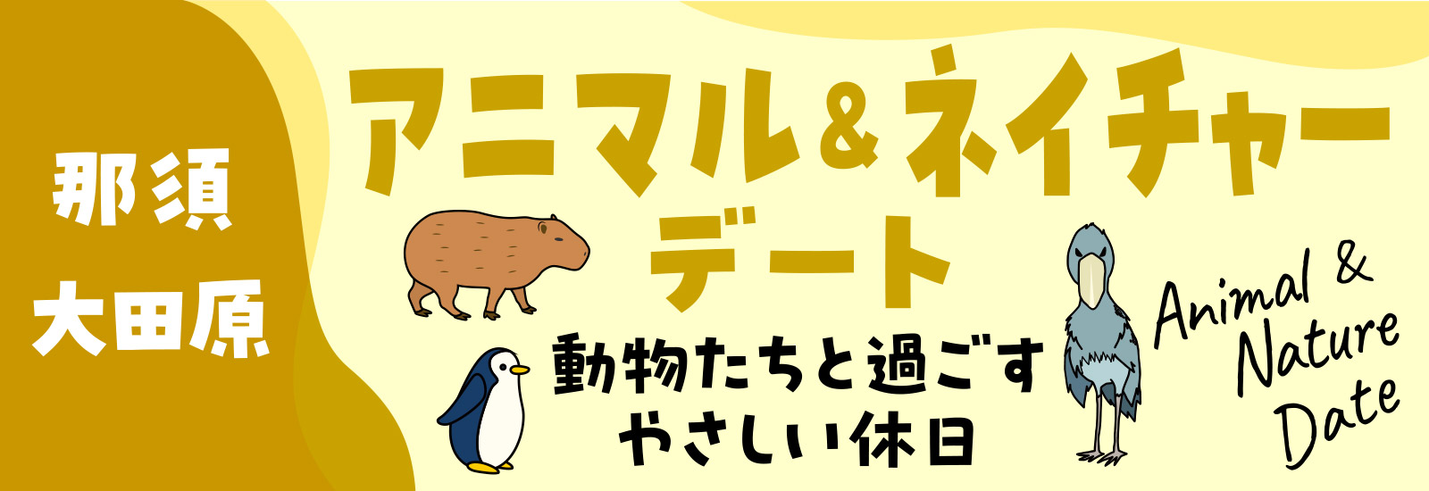 「那須・大田原」アニマル&ネイチャーデート