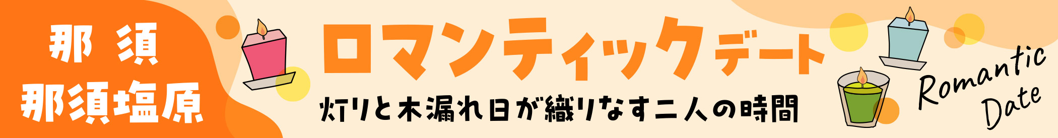 「那須・那須塩原」ロマンティックデート