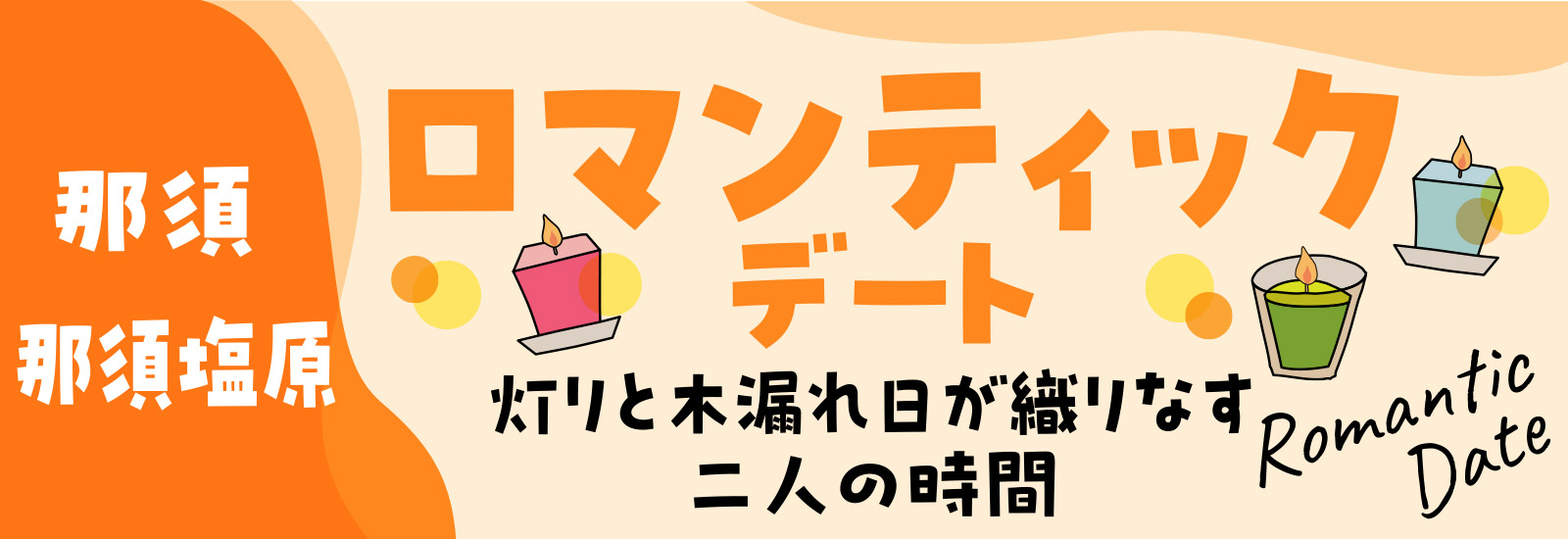「那須・那須塩原」ロマンティックデート