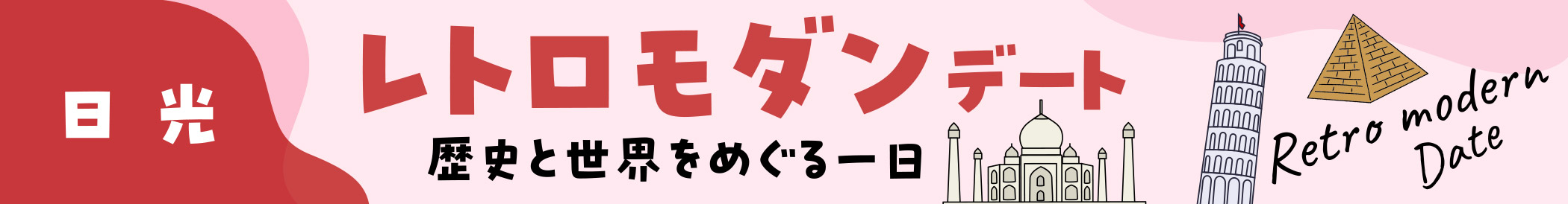 「日光」レトロモダンデート