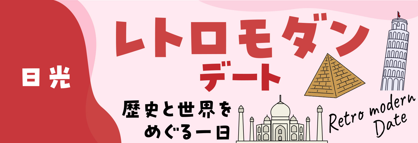 「日光」レトロモダンデート