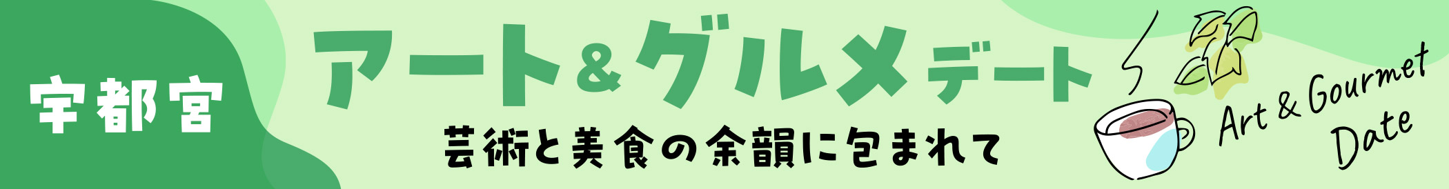 「宇都宮」アート＆グルメデート