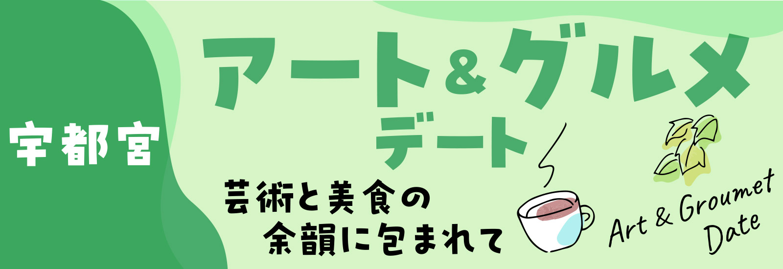 「宇都宮」アート＆グルメデート