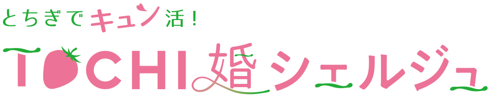 とちぎでキュン活!TOCHI婚シェルジュ