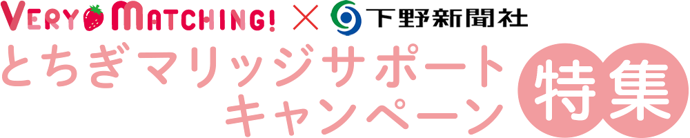 とちぎマリッジサポートキャンペーン特集