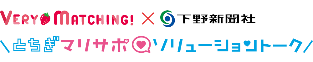 とちぎマリサポソリューショントーク