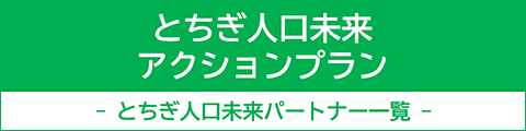 とちぎ人口未来アクションプラン