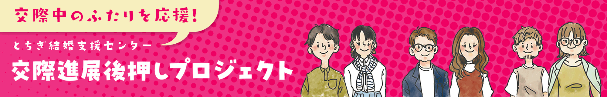 交際進展後押しプロジェクト