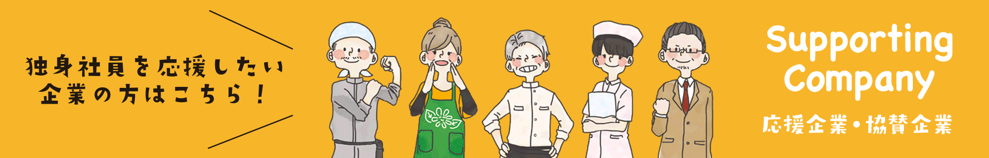 応援企業