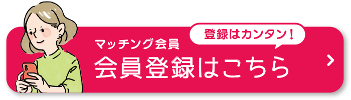マッチング会員登録はこちら
