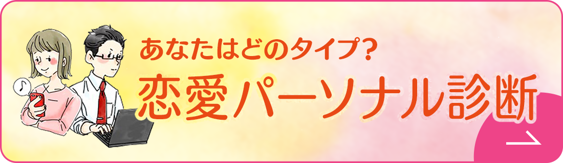 恋愛パーソナル診断