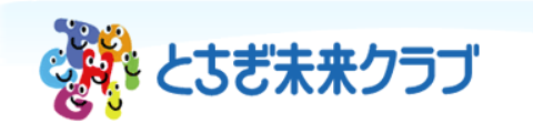 とちぎ未来クラブ