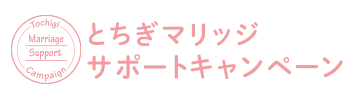 とちぎマリッジサポートキャンペーン
