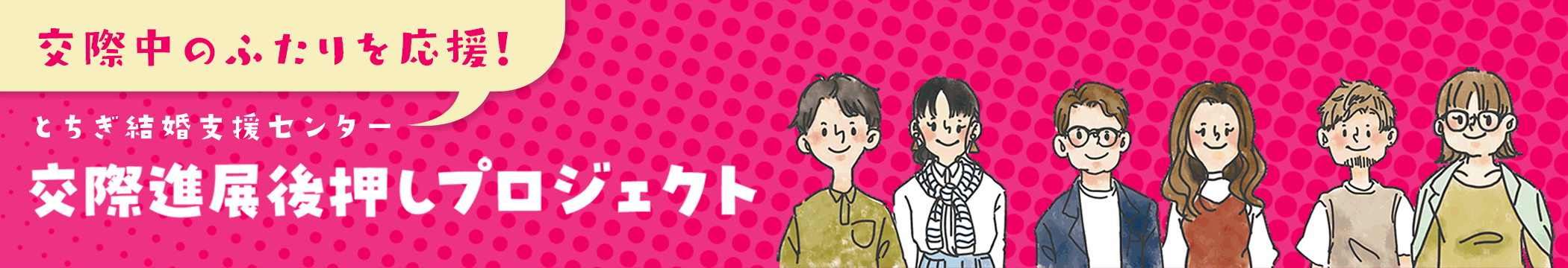 交際進展後押しプロジェクト