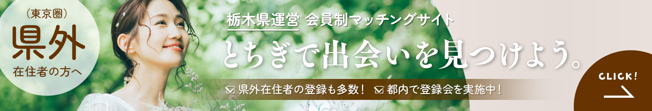 東京圏向け特設ページ