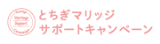 とちぎマリッジサポートキャンペーン