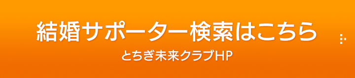 結婚サポーター検索はこちら