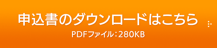 申込書のダウンロードはこちら