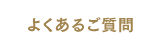 よくあるご質問