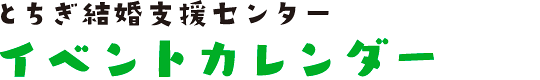 イベントカレンダー