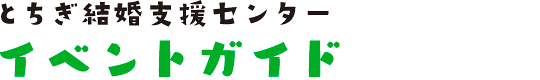 イベントガイド