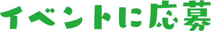 イベントに応募