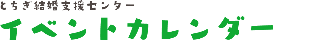 イベントカレンダー