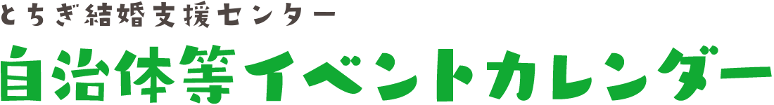 自治体等イベントカレンダー