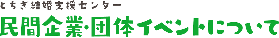 民間企業・団体イベントについて