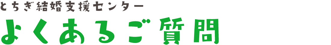 よくあるご質問