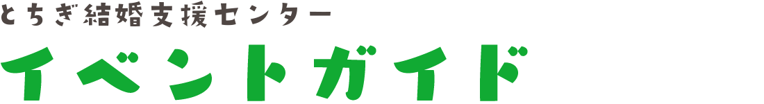 イベントガイド