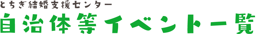 自治体等イベント一覧